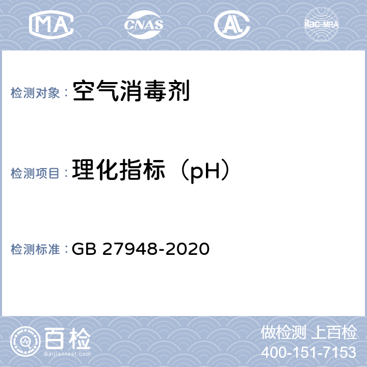 理化指标（pH） GB 27948-2020 空气消毒剂通用要求