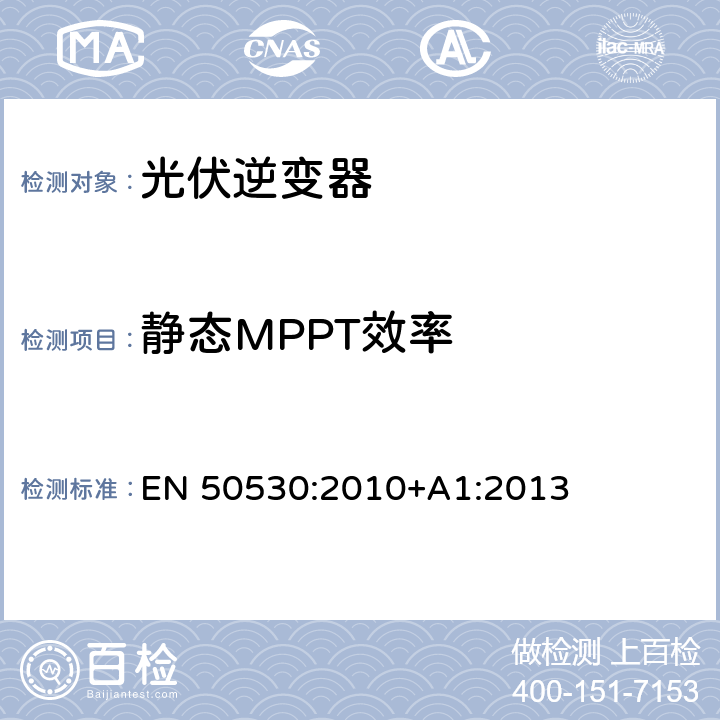 静态MPPT效率 光伏逆变器整体能效 EN 50530:2010+A1:2013 4.3