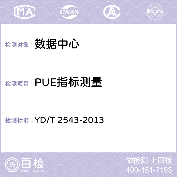 PUE指标测量 YD/T 2543-2013 电信互联网数据中心(IDC)的能耗测评方法