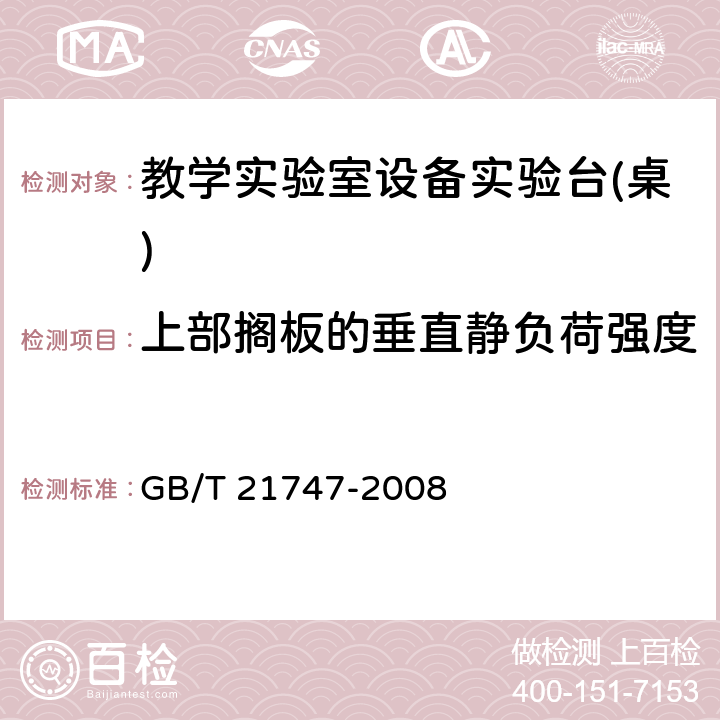 上部搁板的垂直静负荷强度 教学实验室设备实验台(桌)的安全要求及试验方法 GB/T 21747-2008 6.2.5