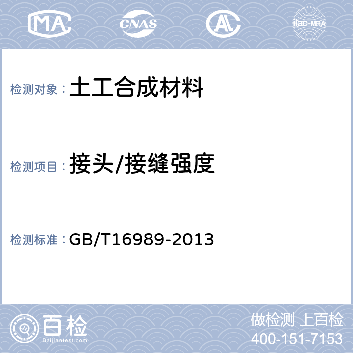 接头/接缝强度 土工合成材料 接头/接缝宽条拉伸试验方法 GB/T16989-2013