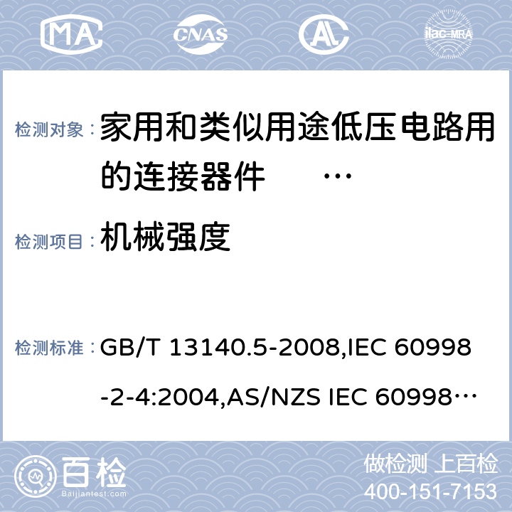 机械强度 家用和类似用途低压电路用的连接器件 第2部分：扭接式连接器件的特殊要求 GB/T 13140.5-2008,IEC 60998-2-4:2004,AS/NZS IEC 60998.2.4:2012,EN 60998-2-4:2005 14