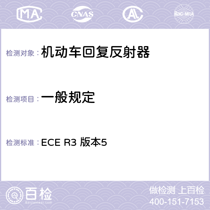 一般规定 关于批准机动车及其挂车回复反射装置的统一规定 ECE R3 版本5 6