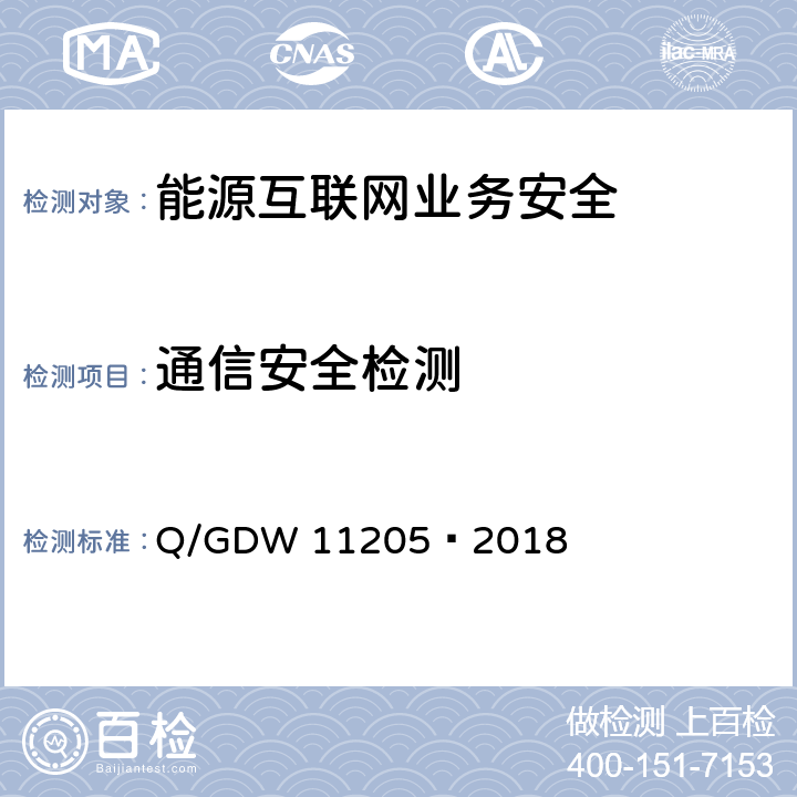 通信安全检测 电网调度自动化系统软件通用测试规范 Q/GDW 11205—2018 5.8.1.1b)