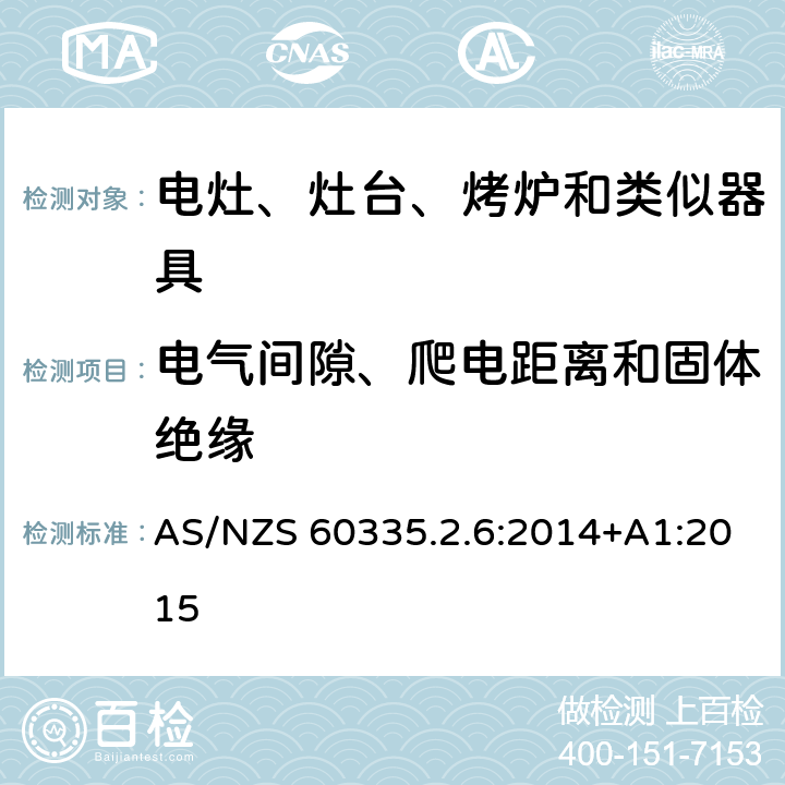 电气间隙、爬电距离和固体绝缘 家用和类似用途电器的安全　驻立式电灶、灶台、烤箱及类似　用途器具的特殊要求 AS/NZS 60335.2.6:2014+A1:2015 29