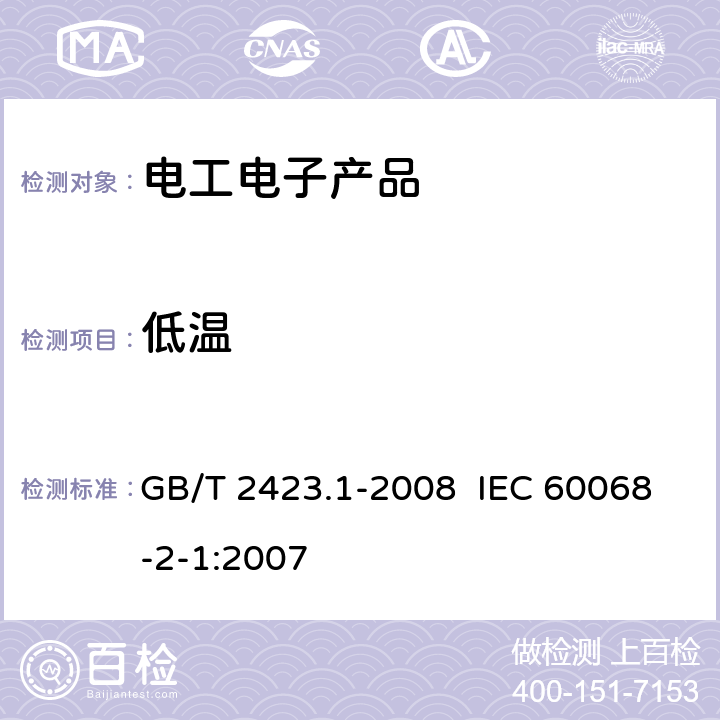 低温 电工电子产品环境试验 第2部分:试验方法 试验A:低温 GB/T 2423.1-2008 IEC 60068-2-1:2007