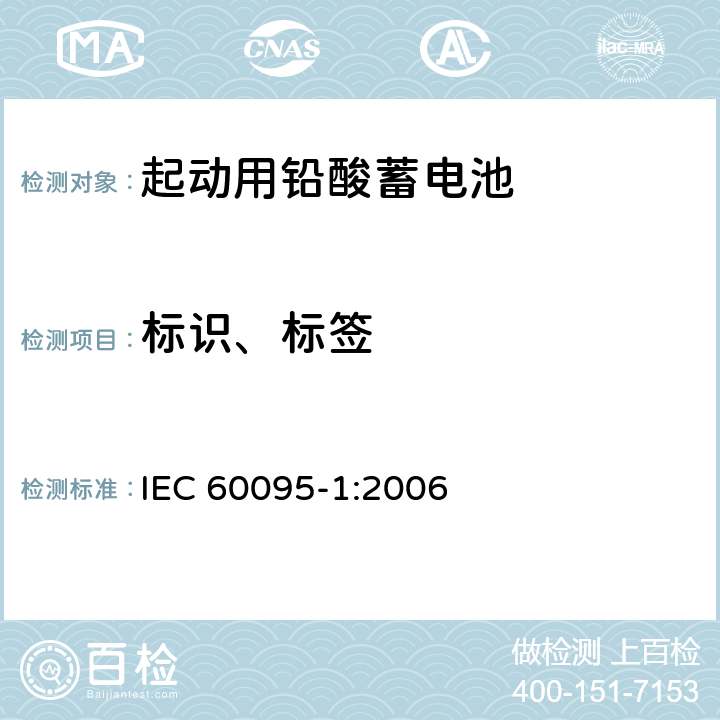 标识、标签 起动用铅酸蓄电池 第1部分：一般要求和测试方法 IEC 60095-1:2006