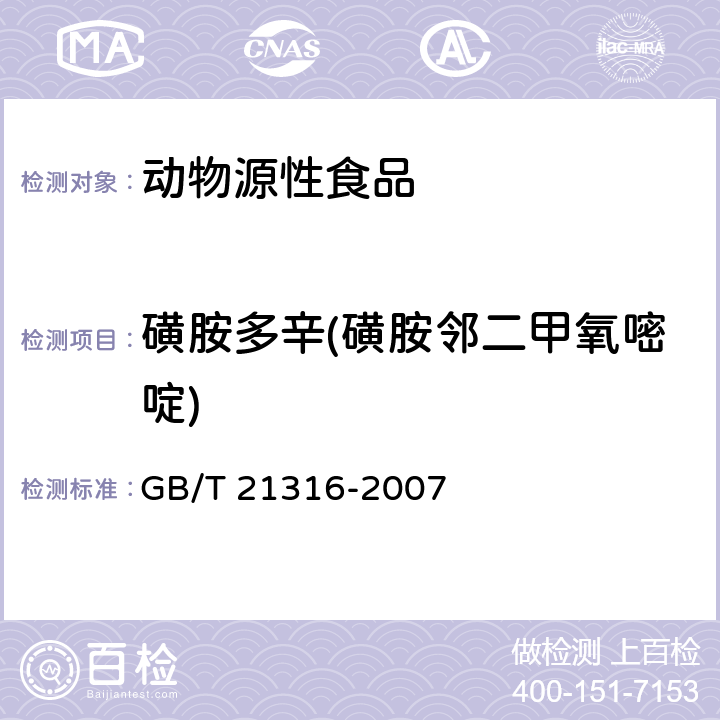 磺胺多辛(磺胺鄰二甲氧嘧啶) 動物源性食品中磺胺類藥物殘留量的測定 高效液相色譜-質譜質譜法 GB/T 21316-2007