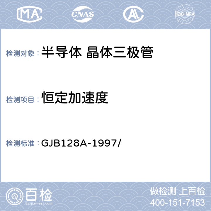 恒定加速度 半导体分立器件试验方法 GJB128A-1997/ 2006