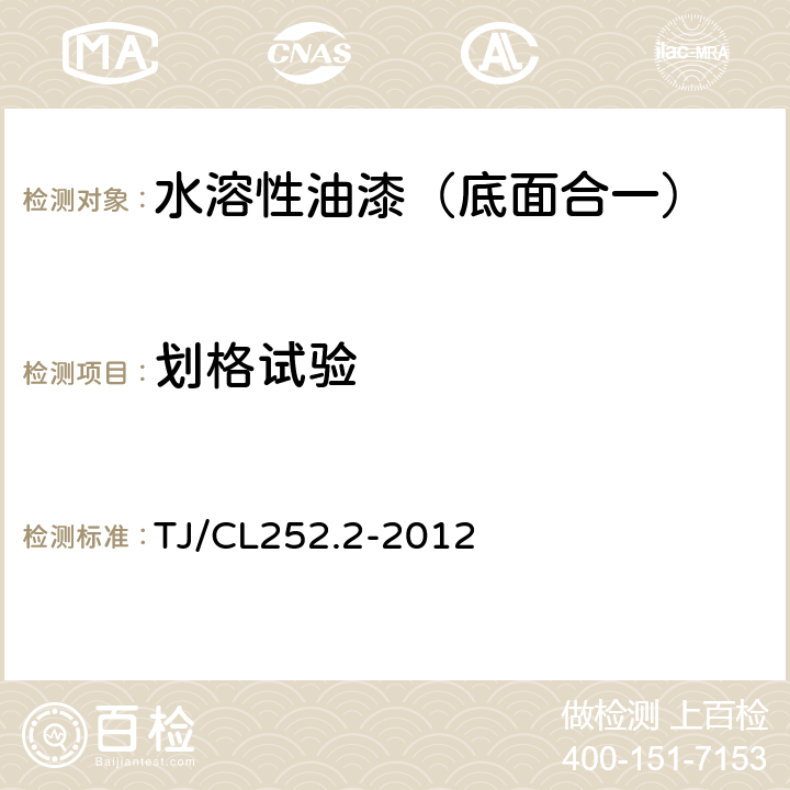 划格试验 铁路货车用水溶性油漆技术条件（暂行） TJ/CL252.2-2012 4.11