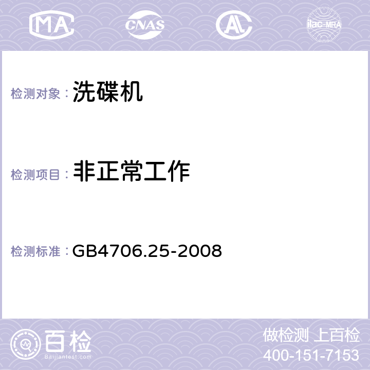 非正常工作 家用和类似用途电器的安全 洗碟机的特殊要求 GB4706.25-2008