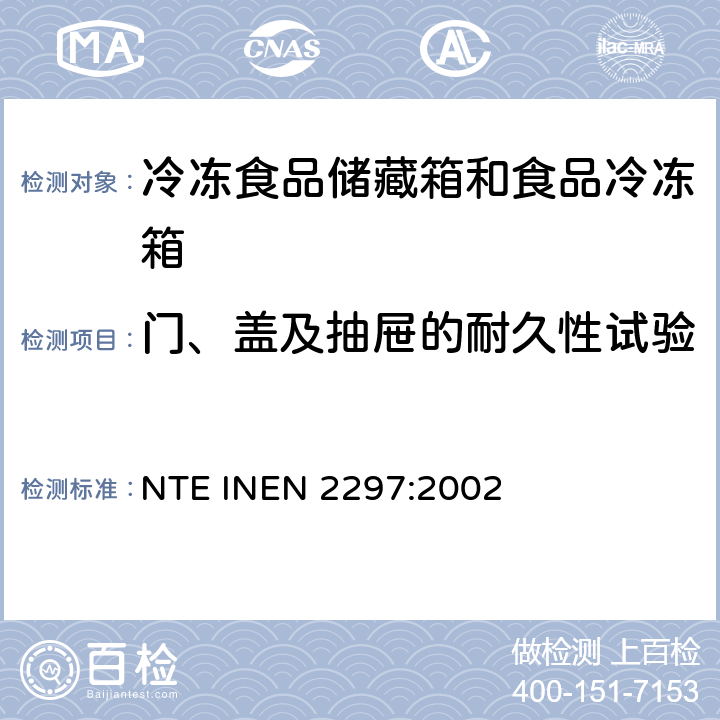 门、盖及抽屉的耐久性试验 家用冷冻食品储藏箱和食品冷冻箱 NTE INEN 2297:2002 Cl.8.5