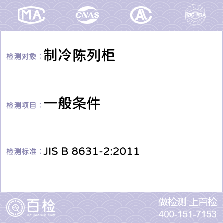 一般条件 JIS B 8631 制冷陈列柜 第2部分：分类、要求和测试条件 -2:2011 第5.3.1条