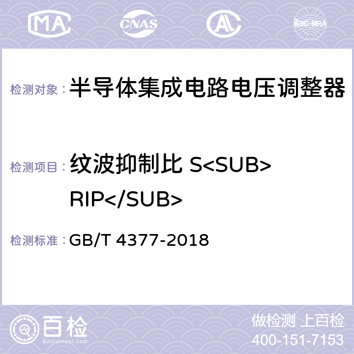 纹波抑制比 S<SUB>RIP</SUB> GB/T 4377-2018 半导体集成电路 电压调整器测试方法