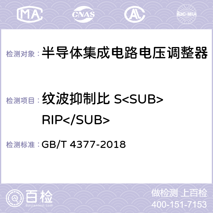 纹波抑制比 S<SUB>RIP</SUB> 半导体集成电路电压调整器测试方法 GB/T 4377-2018 4.3