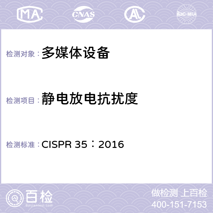 静电放电抗扰度 多媒体设备的电磁兼容性 抗扰度 CISPR 35：2016 4.2.1