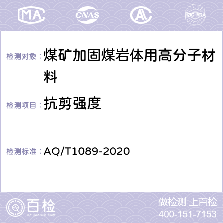 抗剪强度 煤矿加固煤岩体用高分子材料 AQ/T1089-2020 4.4.2/5.13