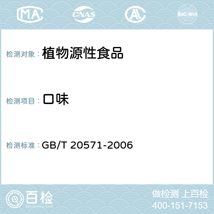 口味 小麦储存品质判定规则 GB/T 20571-2006
