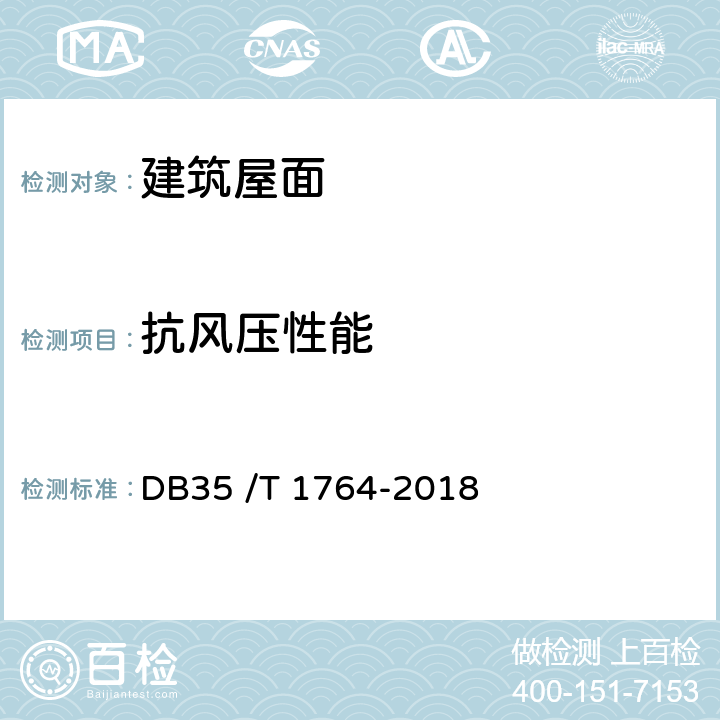 抗风压性能 沿海地区金属屋面技术条件 DB35 /T 1764-2018 附录D.1