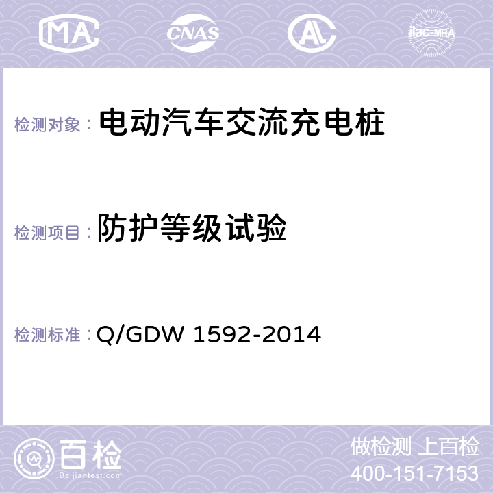 防护等级试验 电动汽车交流充电桩检验技术规范 Q/GDW 1592-2014 5.10