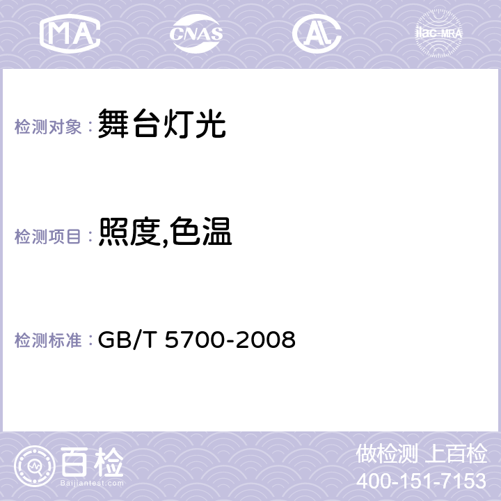 照度,色温 照明测量方法 GB/T 5700-2008