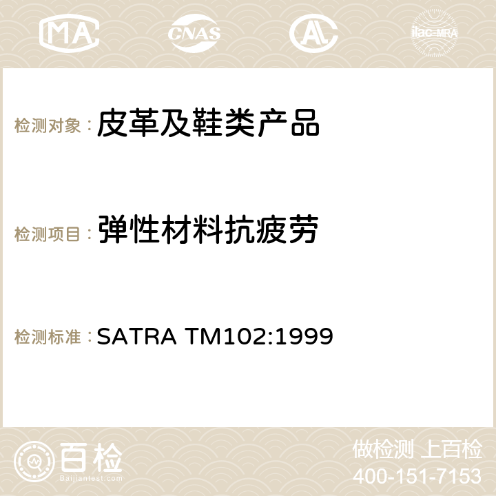 弹性材料抗疲劳 SATRA TM102:1999 弹性材料有效伸长率的测定 