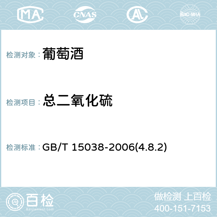 总二氧化硫 葡萄酒、果酒通用分析方法 GB/T 15038-2006(4.8.2)