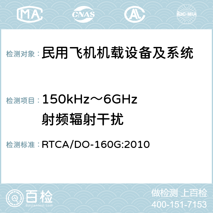 150kHz～6GHz 射频辐射干扰 民用飞机机载设备环境条件和试验方法 RTCA/DO-160G:2010 第21部分－射频能量发射试验 方法21.5