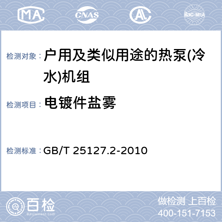 电镀件盐雾 《低环境温度空气源热泵(冷水)机组 第2部分：户用及类似用途的热泵(冷水)机组》 GB/T 25127.2-2010 6.3.8