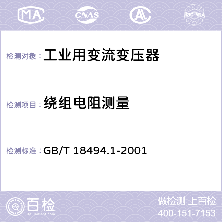 绕组电阻测量 变流变压器 第1部分:工业用变流变压器 GB/T 18494.1-2001 7.1