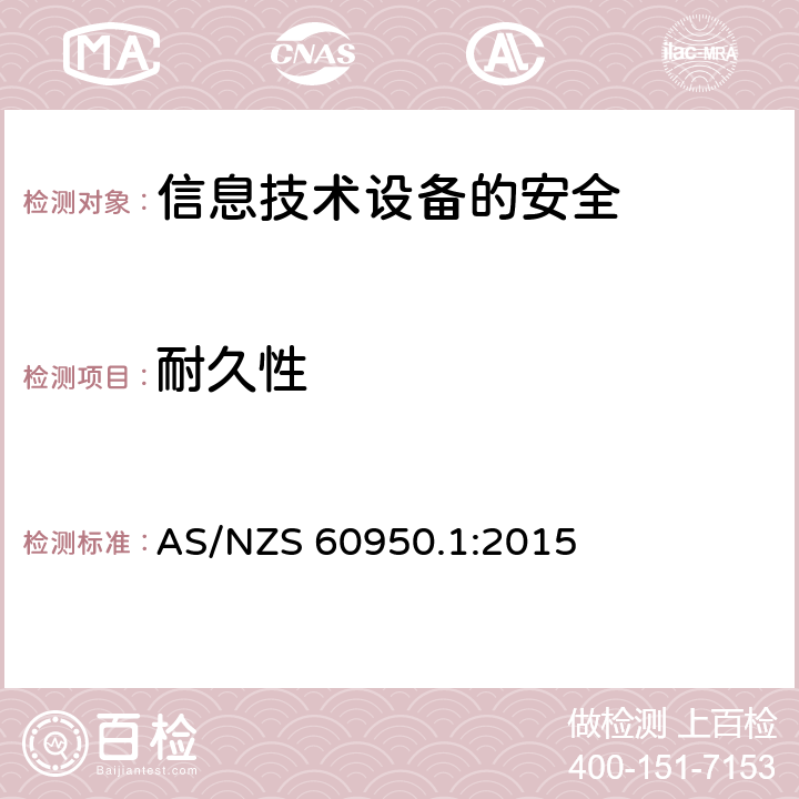 耐久性 AS/NZS 60950.1 信息技术设备　安全　第1部分：通用要求 :2015 1.7.11