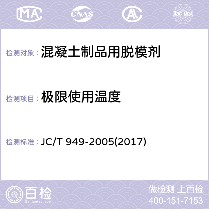 极限使用温度 《混凝土制品用脱模剂》 JC/T 949-2005(2017) 5.10