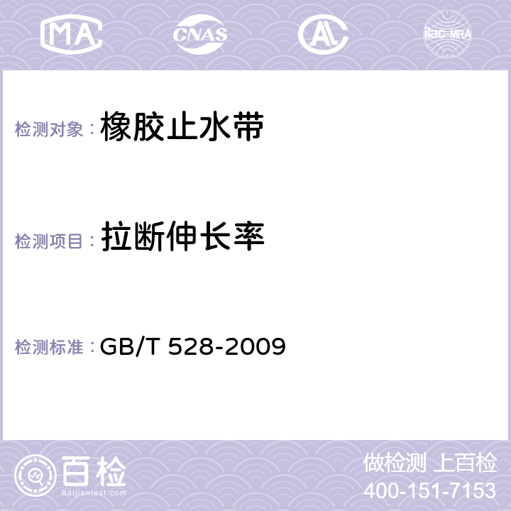 拉断伸长率 《硫化橡胶和热塑性橡胶拉伸应力应变性能测定》 GB/T 528-2009