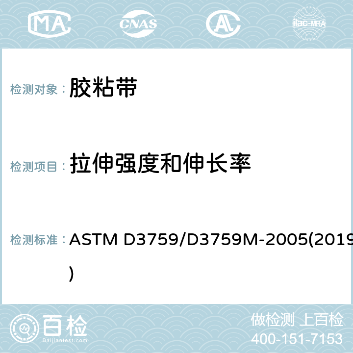 拉伸强度和伸长率 压敏胶粘胶带抗拉强度和弹性的标准试验方法 ASTM D3759/D3759M-2005(2019)