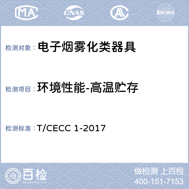 环境性能-高温贮存 电子烟雾化类器具产品通用规范 T/CECC 1-2017 4.3.5