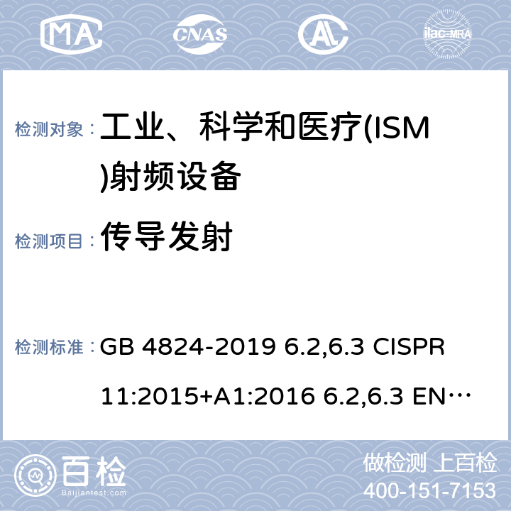 传导发射 工业科学和医疗设备射频骚扰特性限值和测量方法 GB 4824-2019 6.2,6.3 CISPR 11:2015+A1:2016 6.2,6.3 EN 55011:2016+A1:2017 6.2,6.3 AS CISPR 11:2017 6.2,6.3