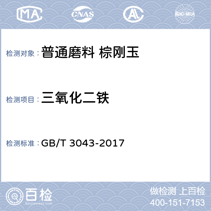 三氧化二铁 普通磨料 棕刚玉化学分析方法 GB/T 3043-2017 7,13