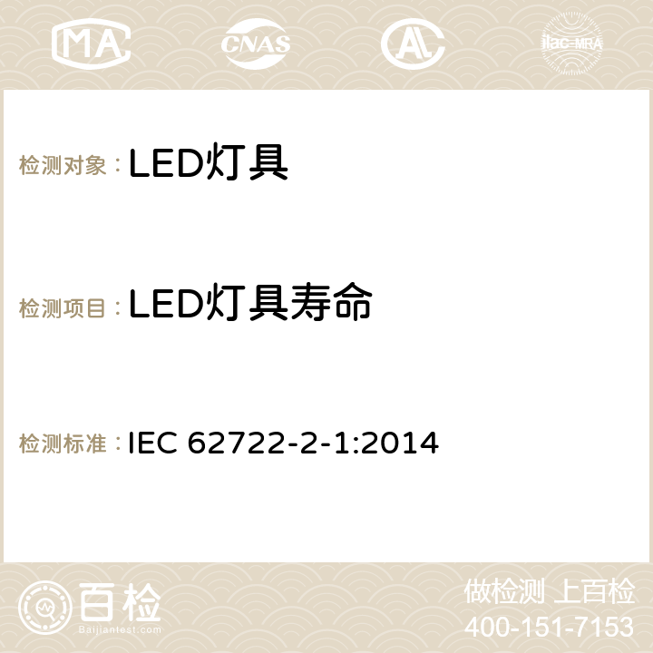 LED灯具寿命 灯具性能 第2-1部分：LED灯具特殊要求 IEC 62722-2-1:2014 10