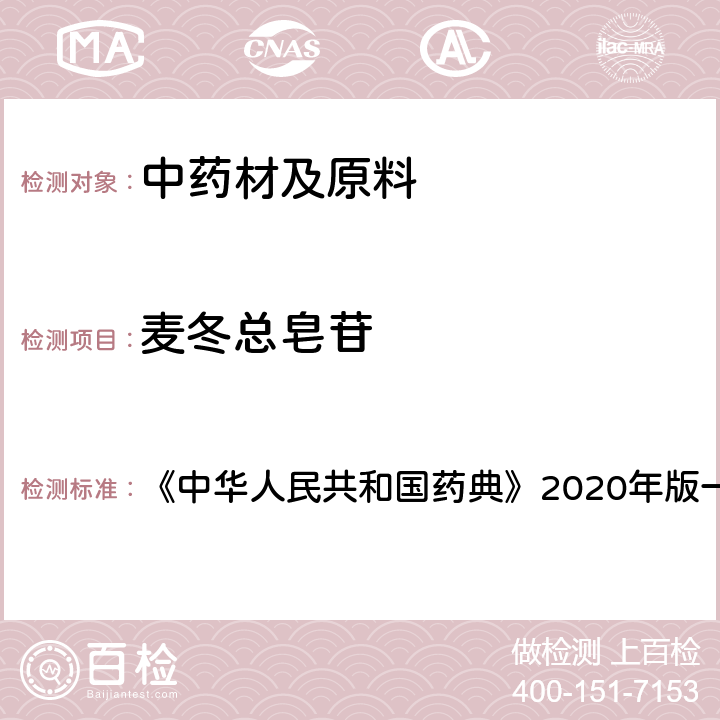 麦冬总皂苷 麦冬 含量测定项下 《中华人民共和国药典》2020年版一部 药材和饮片