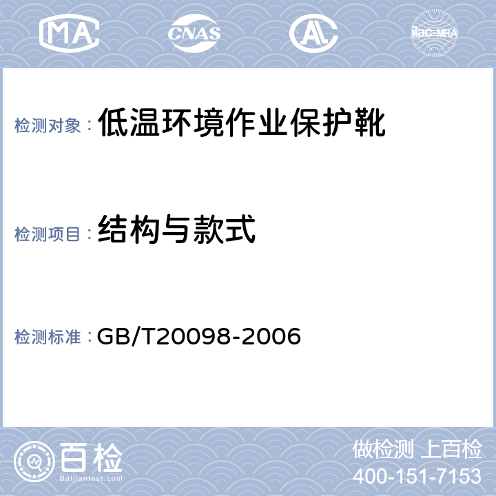 结构与款式 低温环境作业保护靴通用技术要求 GB/T20098-2006 3.1