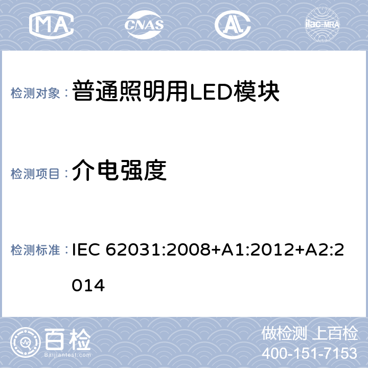 介电强度 普通照明用LED模块　安全要求 IEC 62031:2008+A1:2012+A2:2014 12