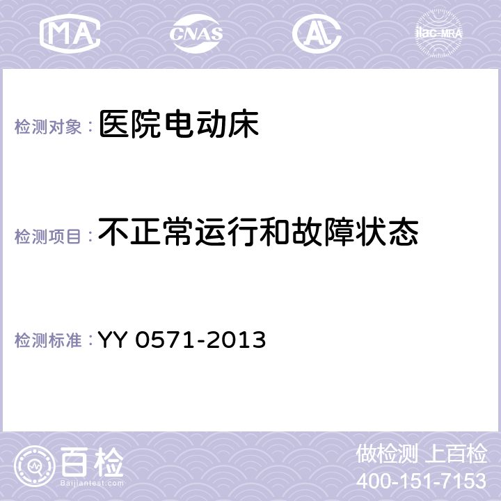 不正常运行和故障状态 医用电气设备 第2部分：医院电动床安全专用要求 YY 0571-2013 Cl.52