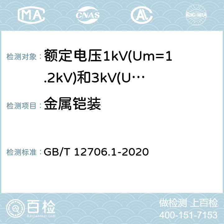 金属铠装 额定电压1kV(Um=1.2kV)到35kV(Um=40.5kV)挤包绝缘电力电缆及附件 第1部分：额定电压1kV(Um=1.2kV)和3kV(Um=3.6kV)电缆 GB/T 12706.1-2020 16.7