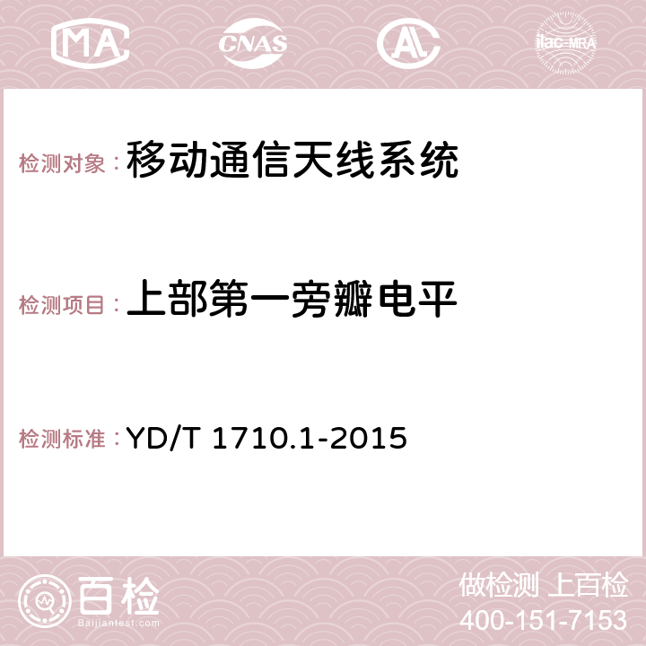 上部第一旁瓣电平 2GHz TD-SCDMA数字蜂窝移动通信网 智能天线 第 1部分:天线阵列 YD/T 1710.1-2015 5.1