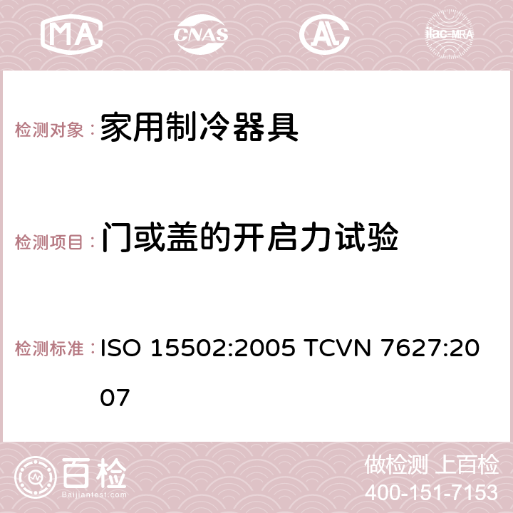 门或盖的开启力试验 ISO 15502:2005 家用制冷器具-性能和测试方法  TCVN 7627:2007 10