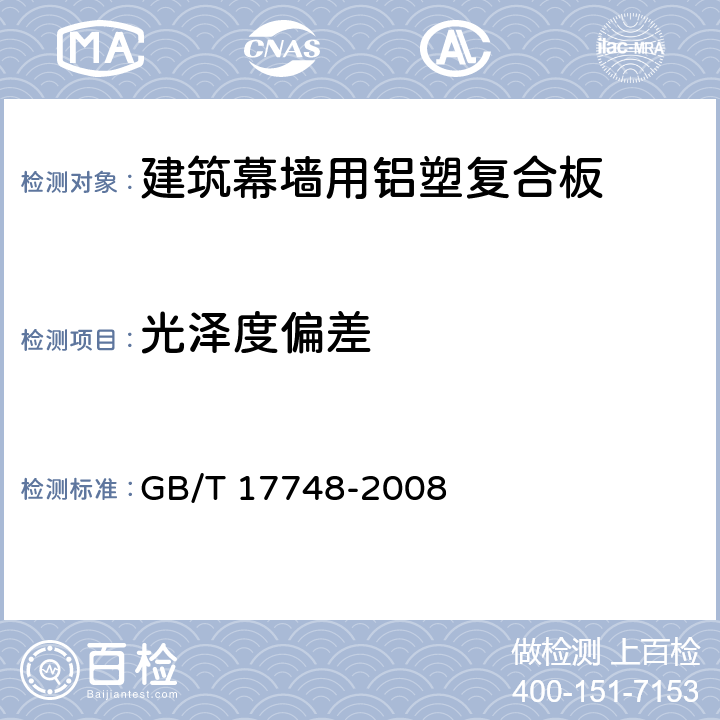 光泽度偏差 《建筑幕墙用铝塑复合板》 GB/T 17748-2008 7.7.2