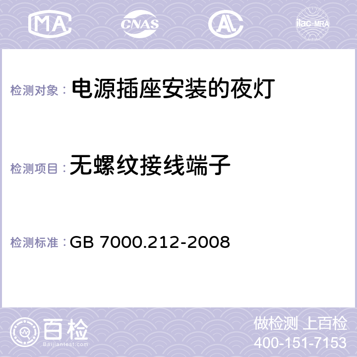 无螺纹接线端子 灯具 第2-12部分:特殊要求 电源插座安装的夜灯 GB 7000.212-2008 16