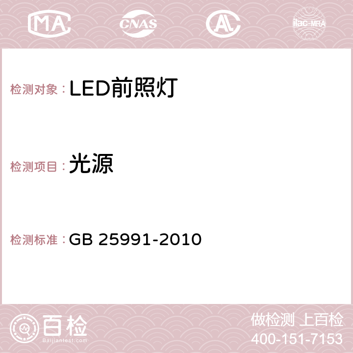 光源 汽车用LED前照灯 GB 25991-2010 5.5