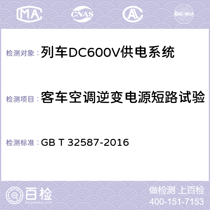 客车空调逆变电源短路试验 旅客列车DC600V 供电系统 GB T 32587-2016 A.2.3