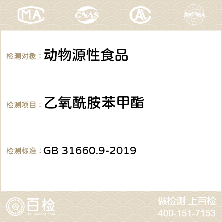 乙氧酰胺苯甲酯 食品安全国家标准 家禽可食性组织中乙氧酰胺苯甲酯残留量的测定 高效液相色谱法 GB 31660.9-2019